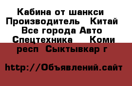 Кабина от шанкси › Производитель ­ Китай - Все города Авто » Спецтехника   . Коми респ.,Сыктывкар г.